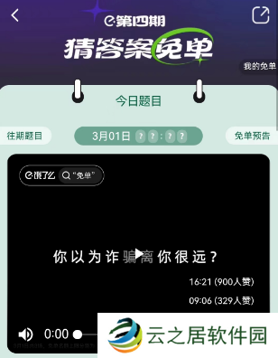 饿了么3.1免单答案