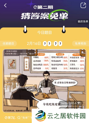 饿了么2.17免单答案