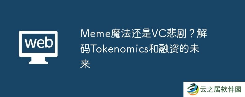 meme魔法还是vc悲剧？解码tokenomics和融资的未来