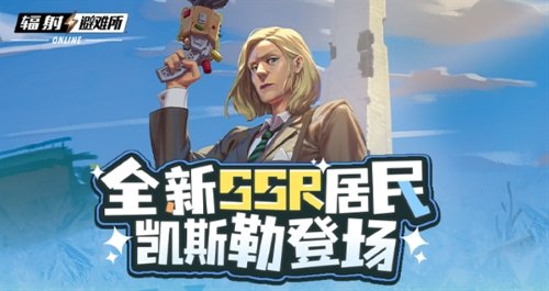 《辐射》手游全新SSR 碉堡山领导者-凯斯勒登场！