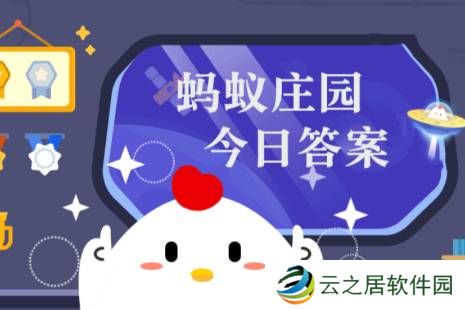 2024年蚂蚁庄园今日答案最新（今日已更新） 蚂蚁庄园今日答案12.18